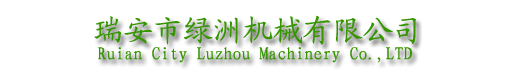 【瑞安市綠洲機械有限公司】【Ruian City Luzhou Machinery Co.,LTD】